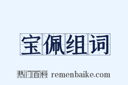 宝佩组词是什么意思的图片